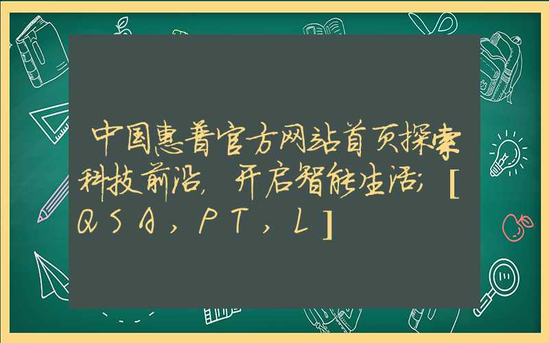 中国惠普官方网站首页探索科技前沿，开启智能生活