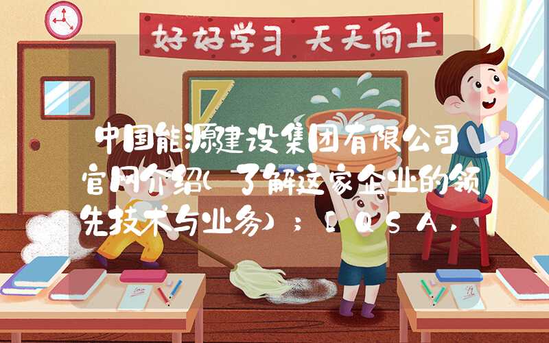 中国能源建设集团有限公司官网介绍（了解这家企业的领先技术与业务）