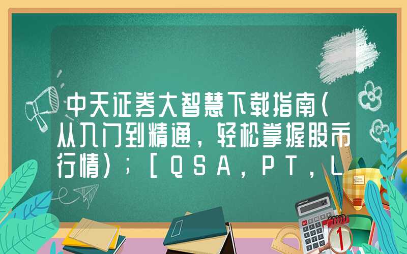 中天证券大智慧下载指南（从入门到精通，轻松掌握股市行情）