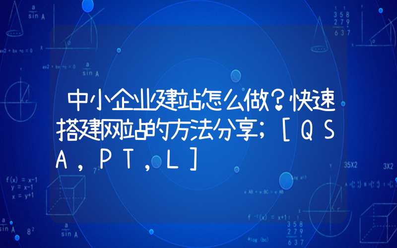 中小企业建站怎么做？快速搭建网站的方法分享