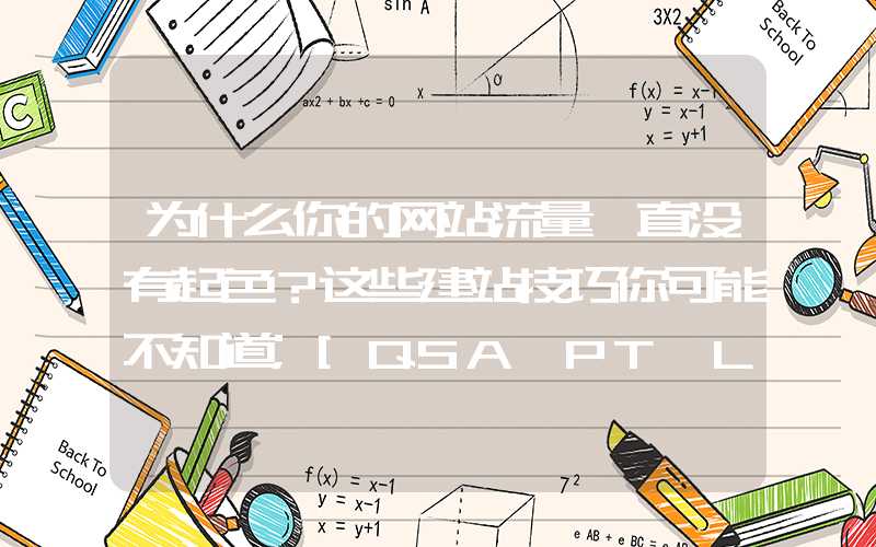 为什么你的网站流量一直没有起色？这些建站技巧你可能不知道