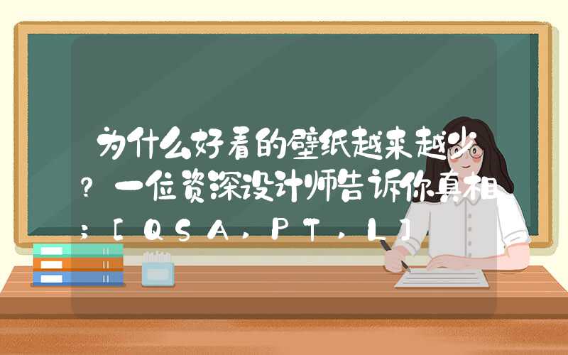 为什么好看的壁纸越来越少？一位资深设计师告诉你真相