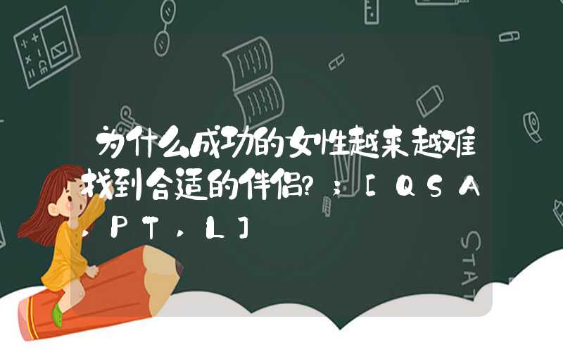 为什么成功的女性越来越难找到合适的伴侣？