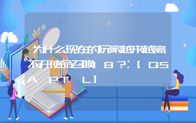 为什么现在的玩家越来越离不开使命召唤18？