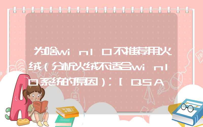 为啥win10不推荐用火绒（分析火绒不适合win10系统的原因）