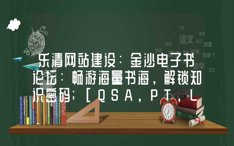 乐清网站建设：金沙电子书论坛：畅游海量书海，解锁知识密码