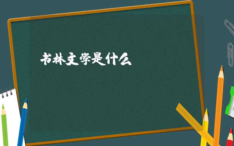 书林文学是什么