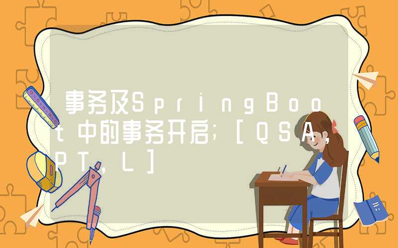 事务及SpringBoot中的事务开启