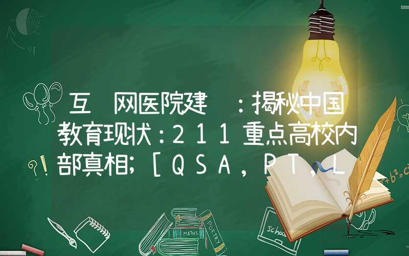 互联网医院建设：揭秘中国教育现状：211重点高校内部真相