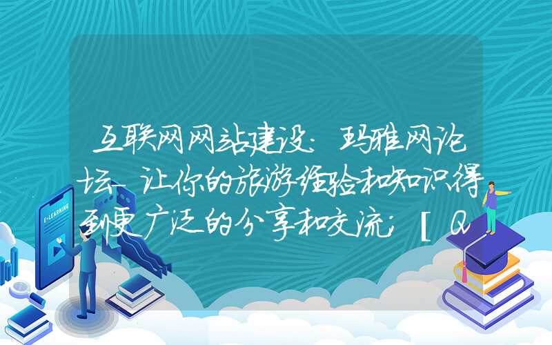 互联网网站建设：玛雅网论坛-让你的旅游经验和知识得到更广泛的分享和交流