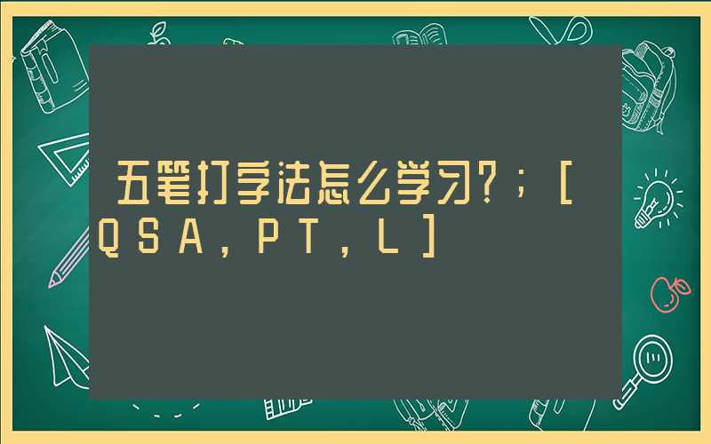 五笔打字法怎么学习？