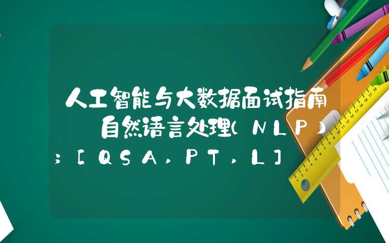 人工智能与大数据面试指南——自然语言处理（NLP）