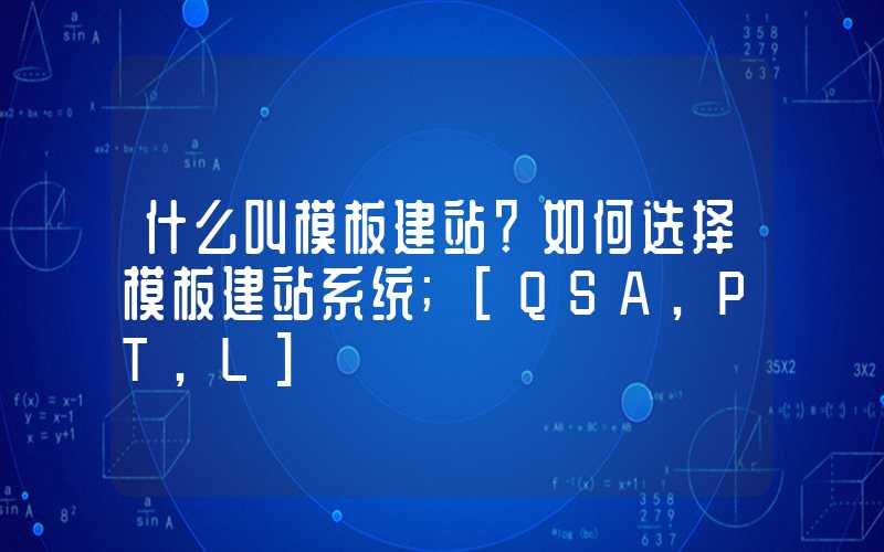 什么叫模板建站？如何选择模板建站系统