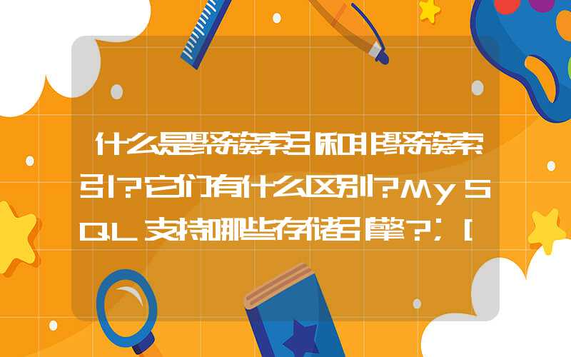 什么是聚簇索引和非聚簇索引？它们有什么区别？MySQL支持哪些存储引擎？