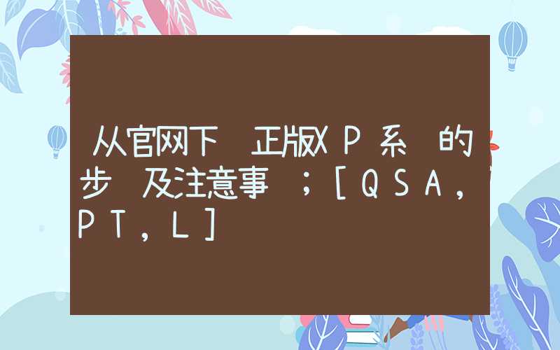 从官网下载正版XP系统的步骤及注意事项