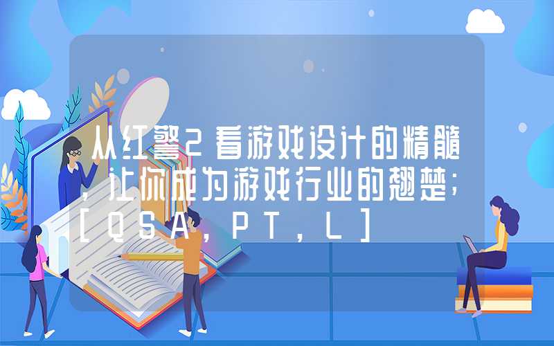 从红警2看游戏设计的精髓，让你成为游戏行业的翘楚