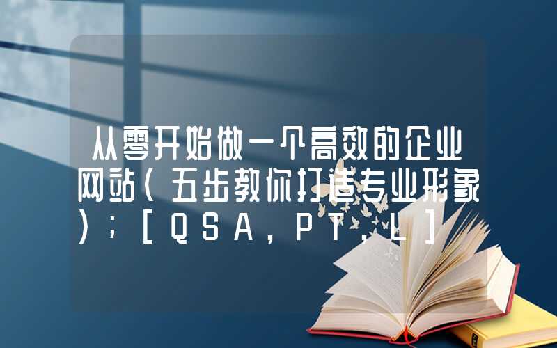 从零开始做一个高效的企业网站（五步教你打造专业形象）