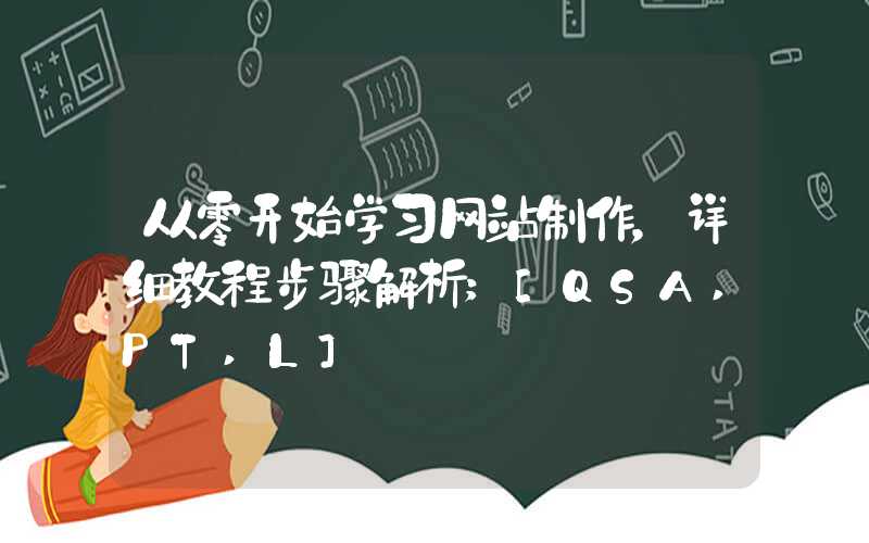 从零开始学习网站制作，详细教程步骤解析