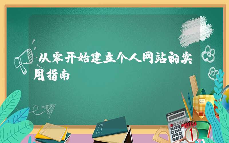 从零开始建立个人网站的实用指南