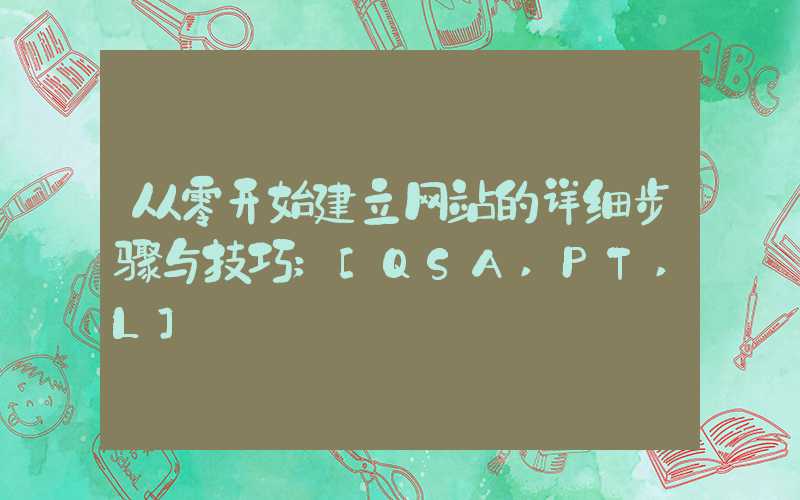 从零开始建立网站的详细步骤与技巧