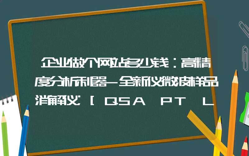 企业做个网站多少钱：高精度分析利器-全新仪微波样品消解仪