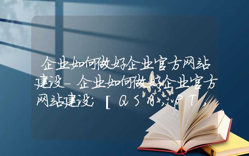 企业如何做好企业官方网站建设-企业如何做好企业官方网站建设