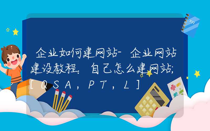 企业如何建网站-企业网站建设教程：自己怎么建网站