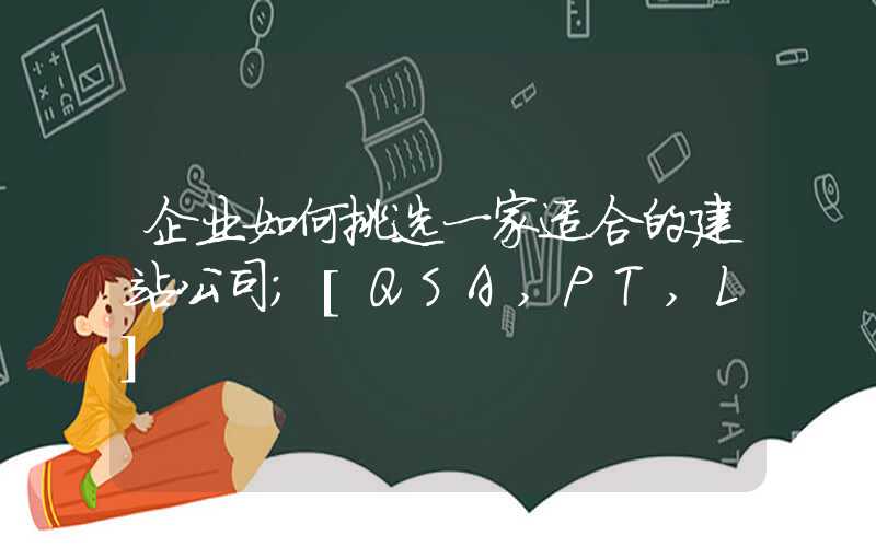 企业如何挑选一家适合的建站公司