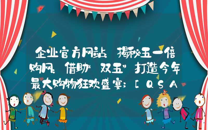 企业官方网站：揭秘五一倍购网：借助“双五”打造今年最大购物狂欢盛宴