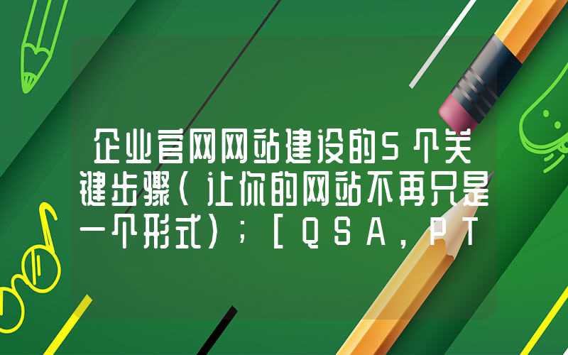 企业官网网站建设的5个关键步骤（让你的网站不再只是一个形式）