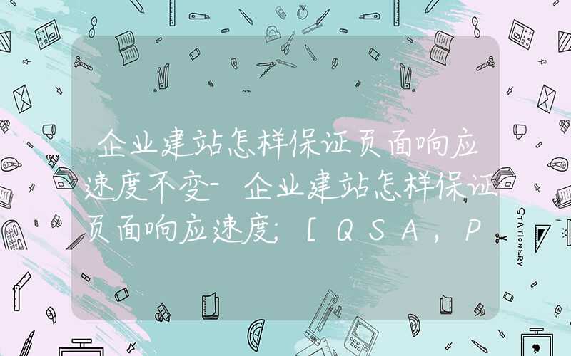 企业建站怎样保证页面响应速度不变-企业建站怎样保证页面响应速度