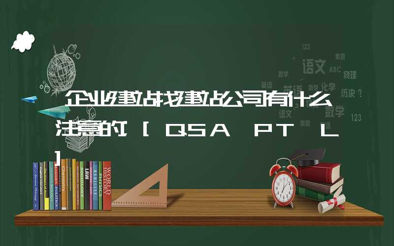 企业建站找建站公司有什么注意的