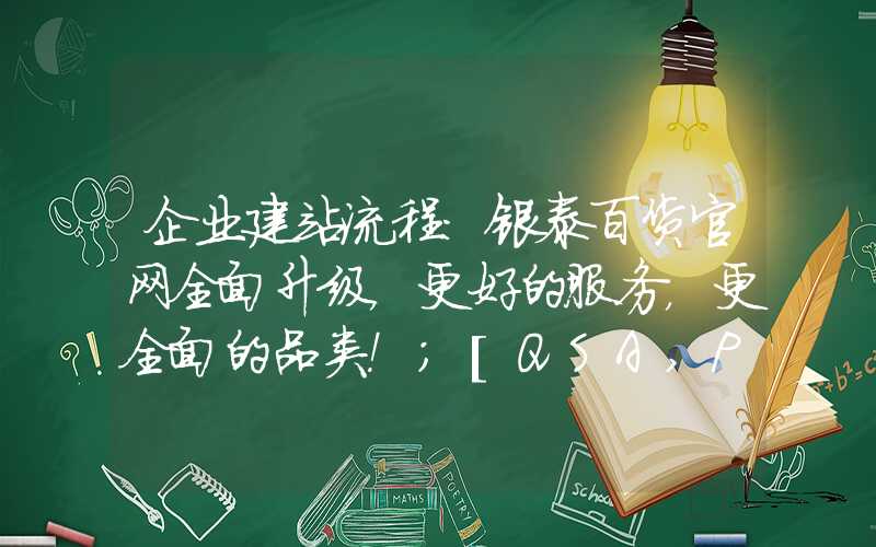 企业建站流程：银泰百货官网全面升级，更好的服务，更全面的品类！