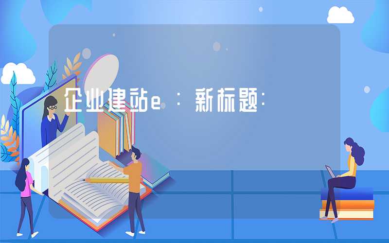 企业建站e：新标题: #任显软件: 解决个人职业技能提升的新选择#