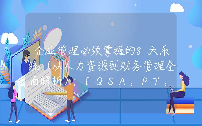 企业管理必须掌握的8大系统（从人力资源到财务管理全面解析）