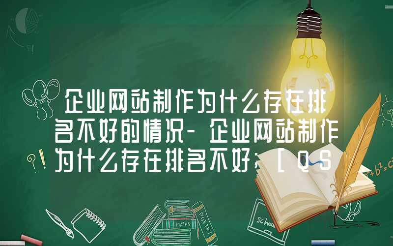 企业网站制作为什么存在排名不好的情况-企业网站制作为什么存在排名不好