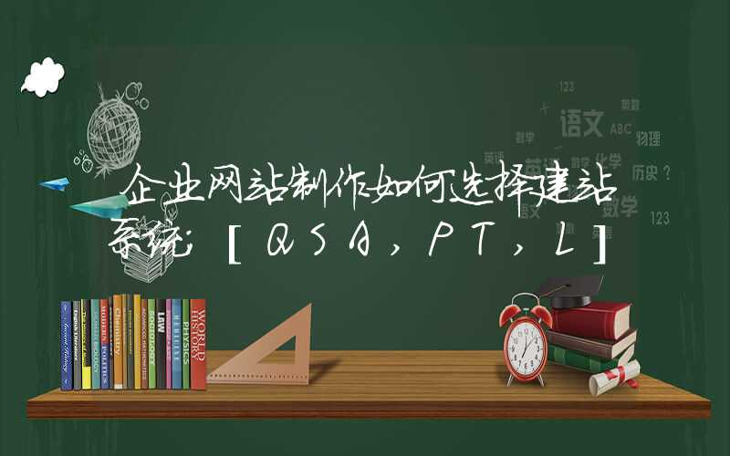 企业网站制作如何选择建站系统