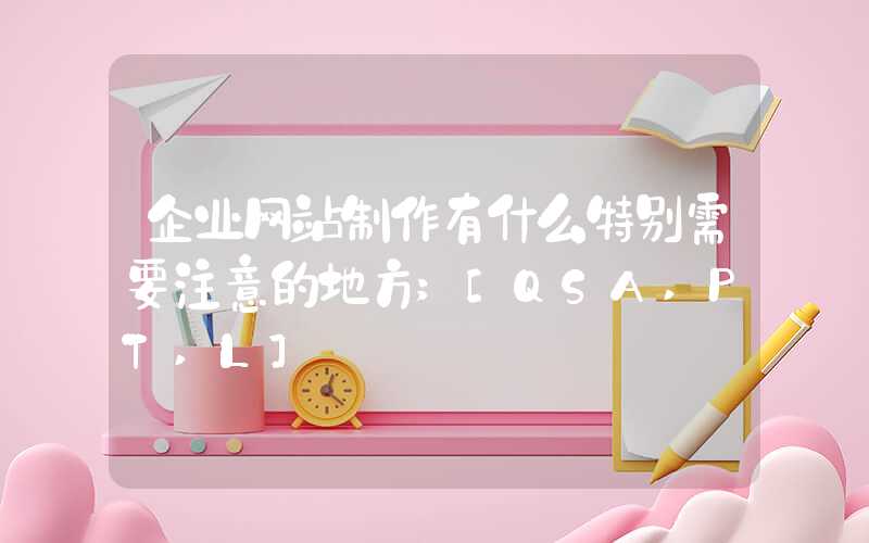 企业网站制作有什么特别需要注意的地方