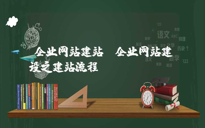 企业网站建站-企业网站建设之建站流程