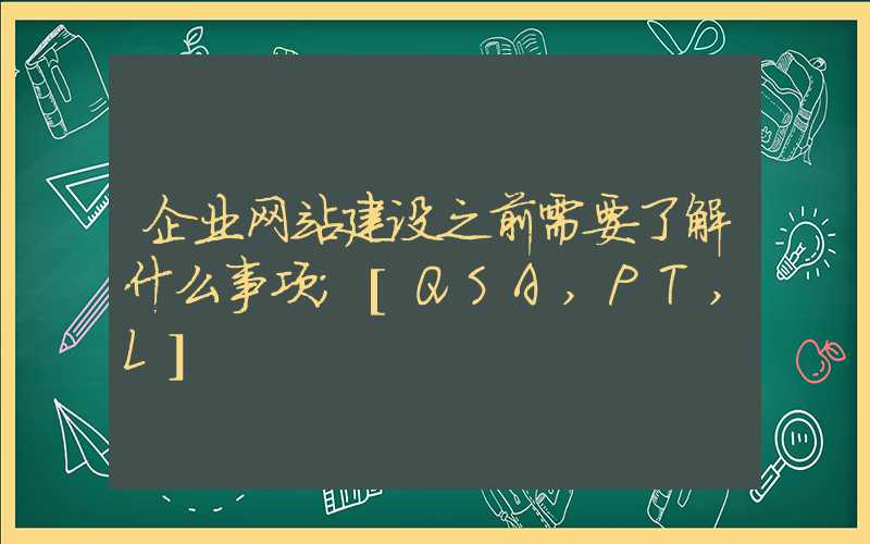 企业网站建设之前需要了解什么事项