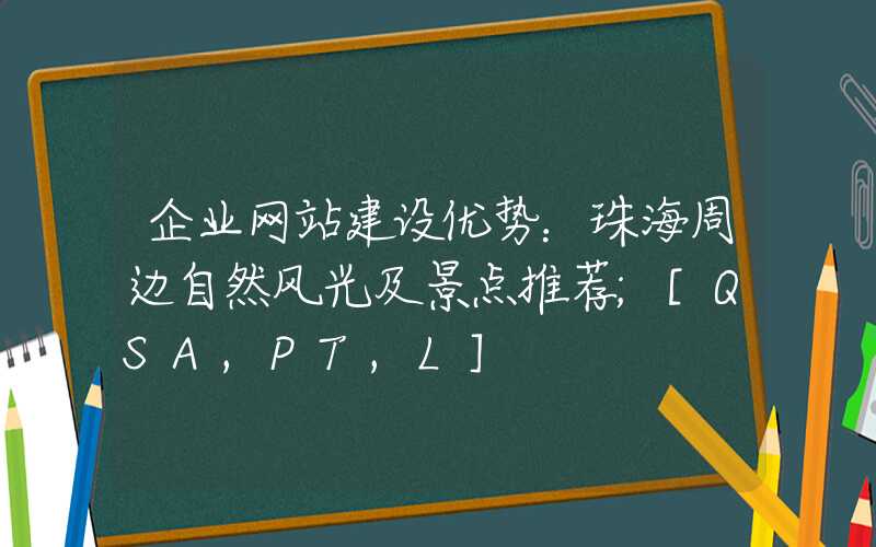 企业网站建设优势：珠海周边自然风光及景点推荐