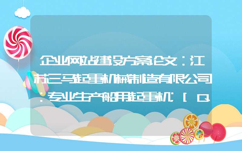 企业网站建设方案论文：江苏三马起重机械制造有限公司：专业生产船用起重机