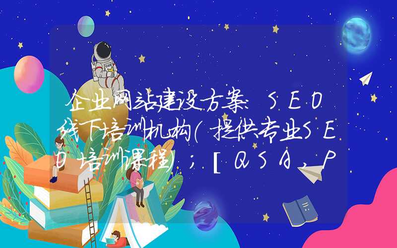 企业网站建设方案：SEO线下培训机构（提供专业SEO培训课程）