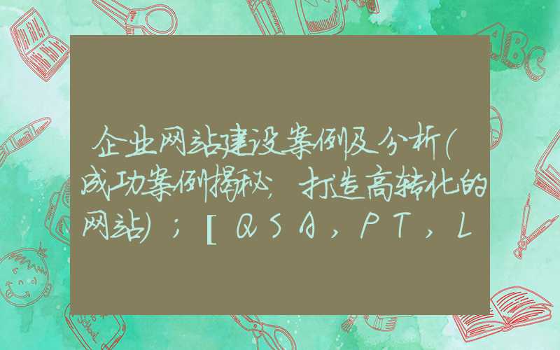 企业网站建设案例及分析（成功案例揭秘，打造高转化的网站）