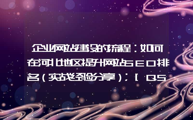 企业网站建设的流程：如何在河北地区提升网站SEO排名（实战经验分享）