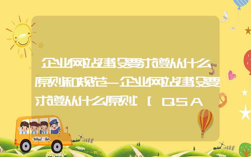 企业网站建设要求遵从什么原则和规范-企业网站建设要求遵从什么原则