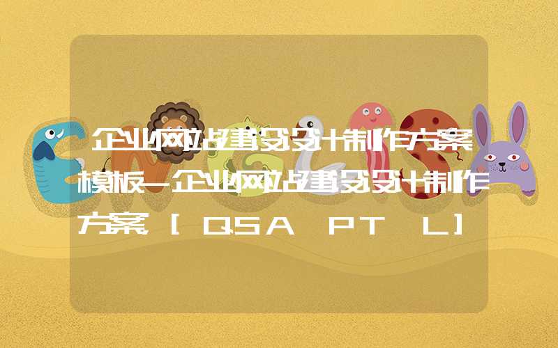 企业网站建设设计制作方案模板-企业网站建设设计制作方案