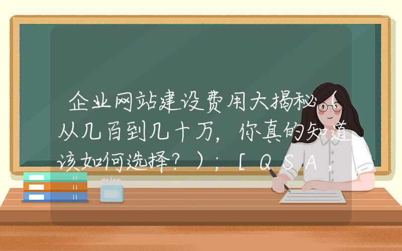 企业网站建设费用大揭秘（从几百到几十万，你真的知道该如何选择？）