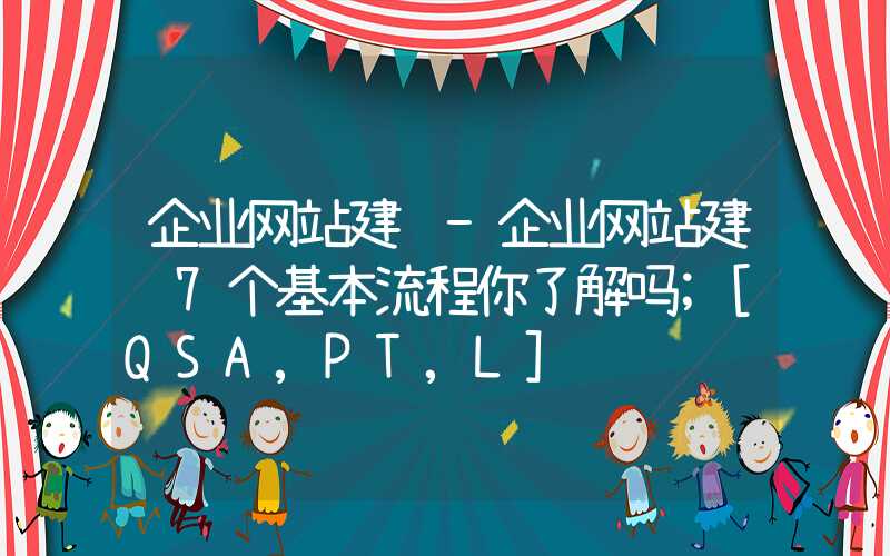 企业网站建设-企业网站建设7个基本流程你了解吗