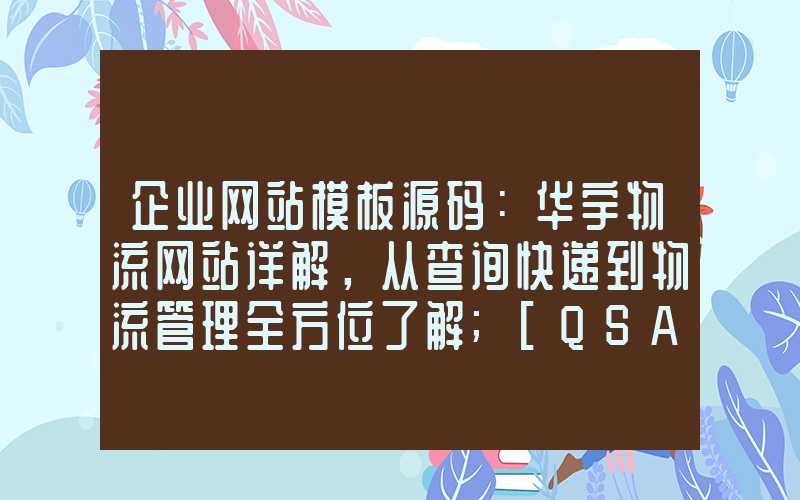 企业网站模板源码：华宇物流网站详解，从查询快递到物流管理全方位了解